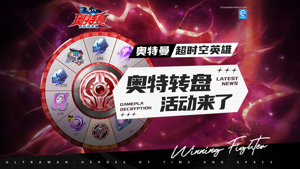 【游戏活动】《奥特曼：超时空英雄》限时活动“奥特转盘”来了！光晶奖池无限循环！