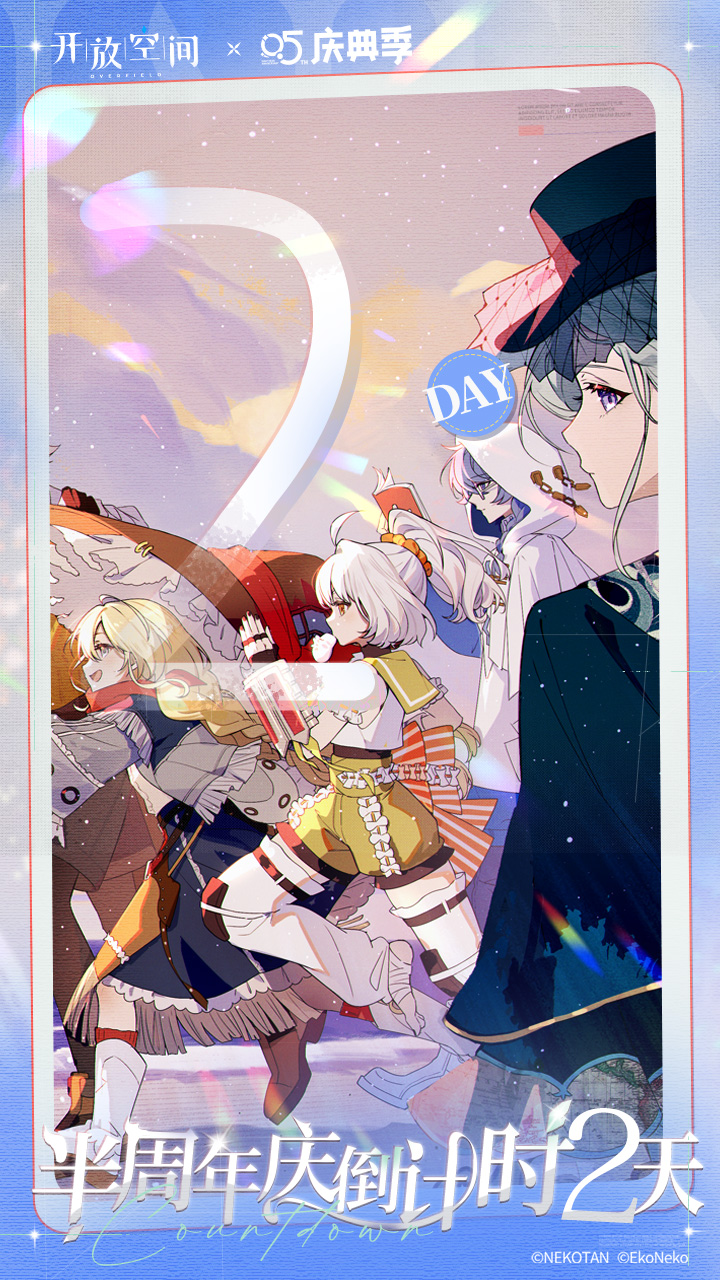 半周年庆典倒计时2天！