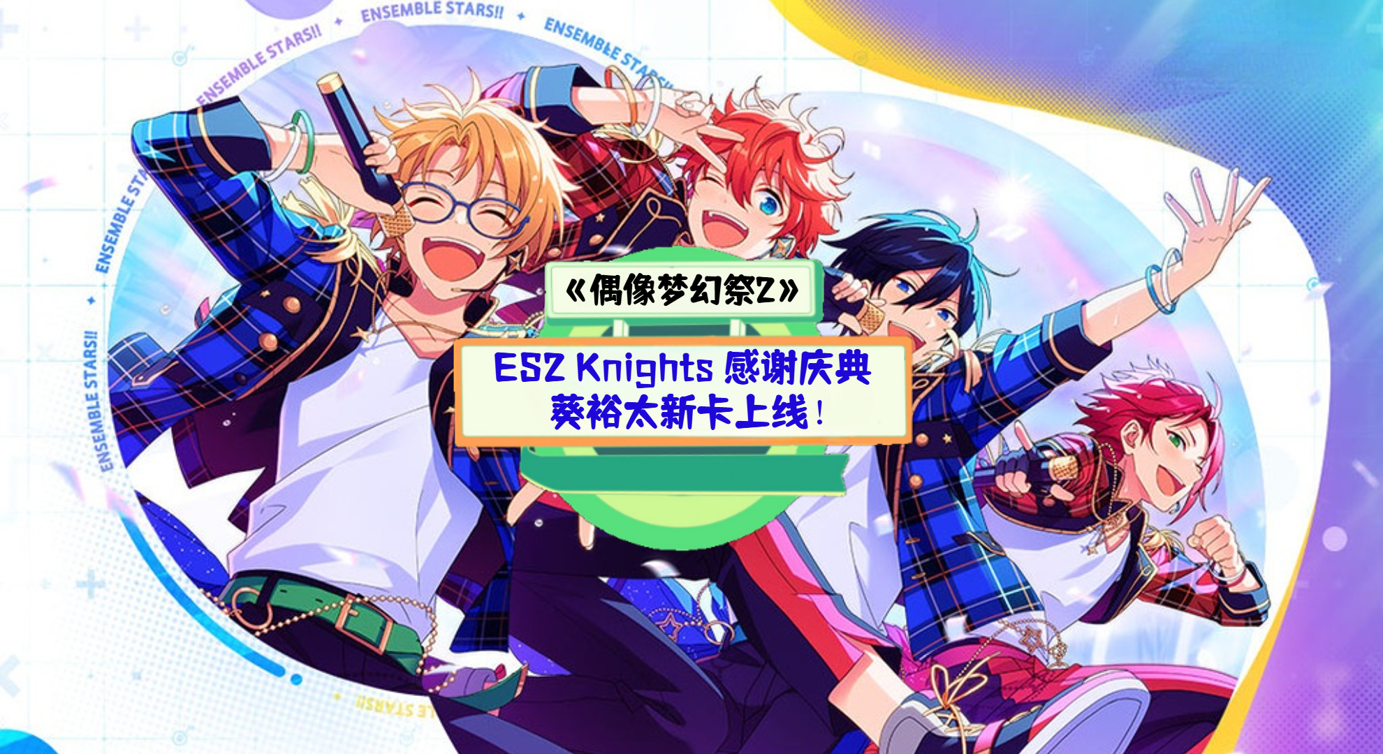 《偶像梦幻祭2》手游测评：ES2 Knights 感谢庆典，葵裕太新卡上线！