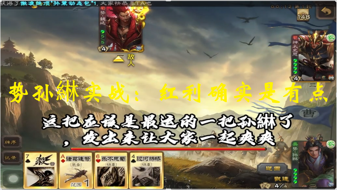 势孙綝实战：红利确实是有点
