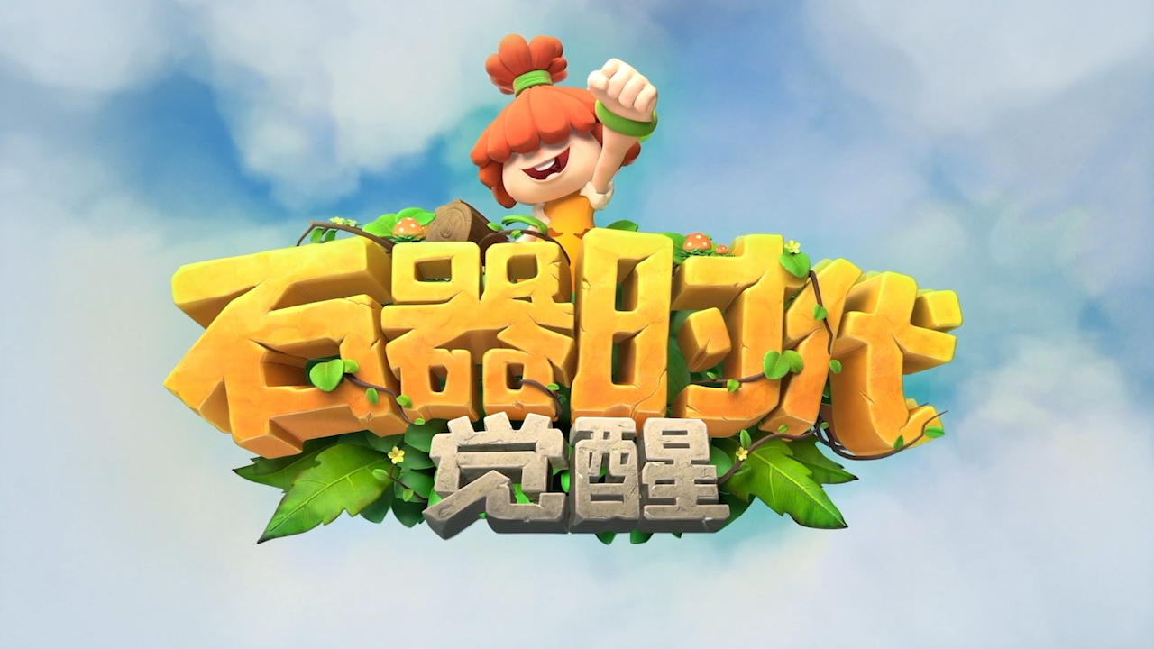 《石器时代：觉醒》传承端游精髓，热血战斗超带感！