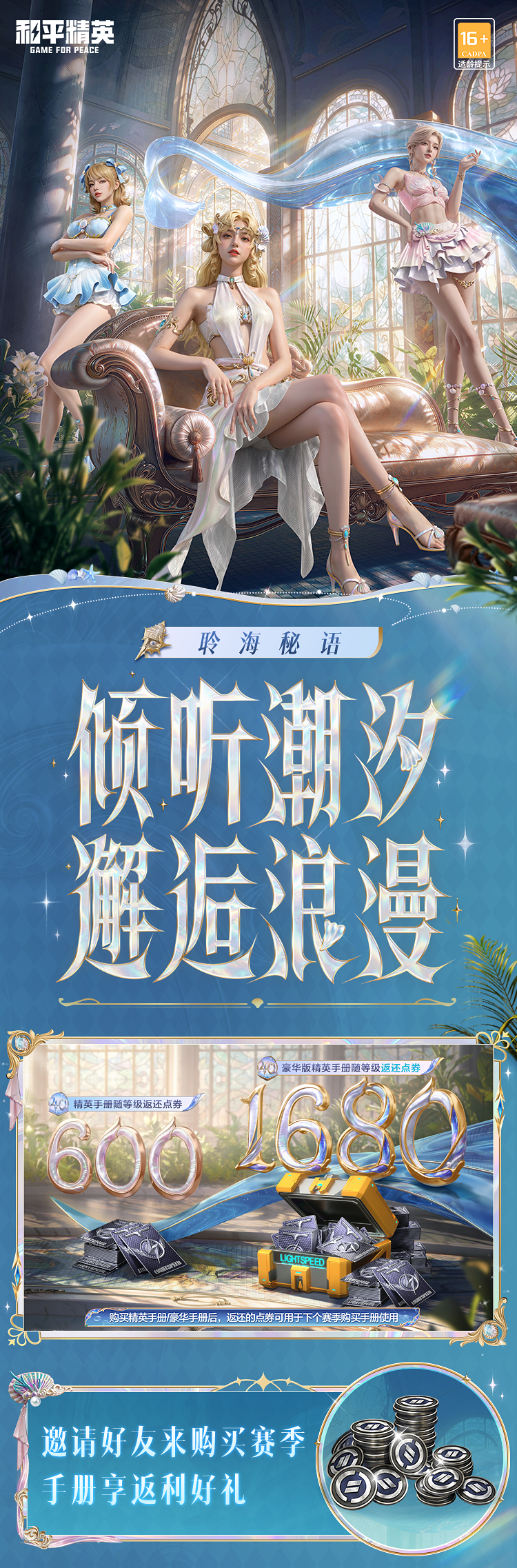 SS40赛季限定系列套装-聆海秘语上线！还有绿洲赛季手册皮肤等你来~
