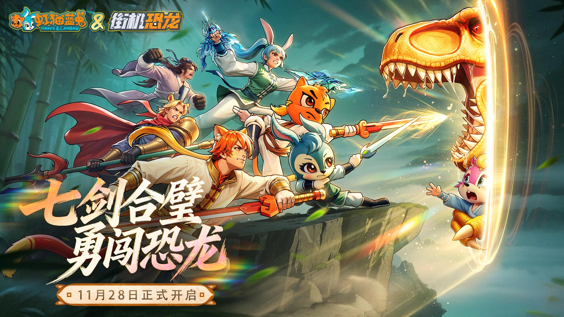 《街机恐龙》今日全平台公测，联动《虹猫蓝兔七侠传》，一代人的街机梦，即刻开打！