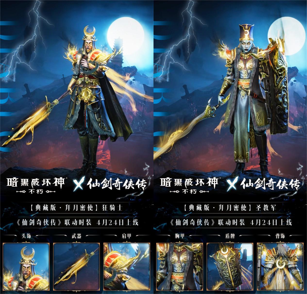 拜月教主附体!《暗黑破坏神：不朽》x《仙剑奇侠传》联动时装【拜月密使】4月24日权倾天下 