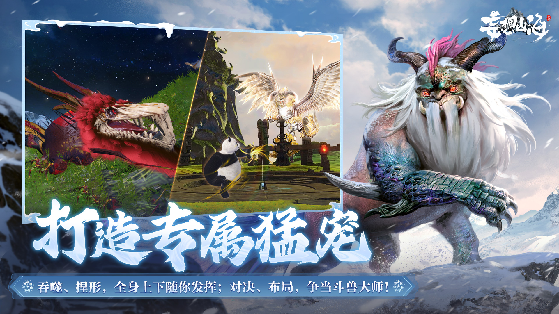 《妄想山海》异兽养成 + 限时秘境，福利攻略双在线！