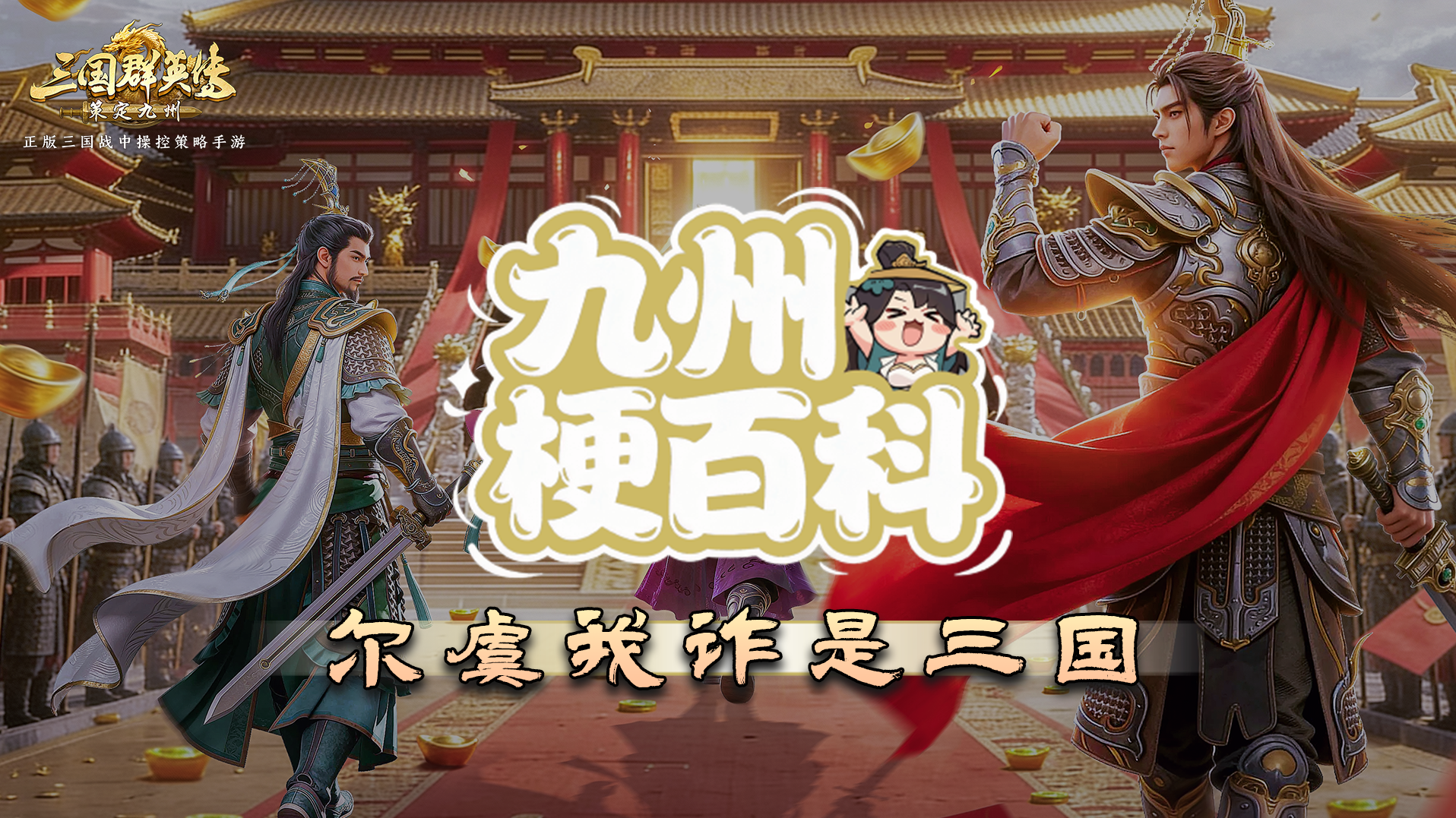梗百科之尔虞我诈是三国