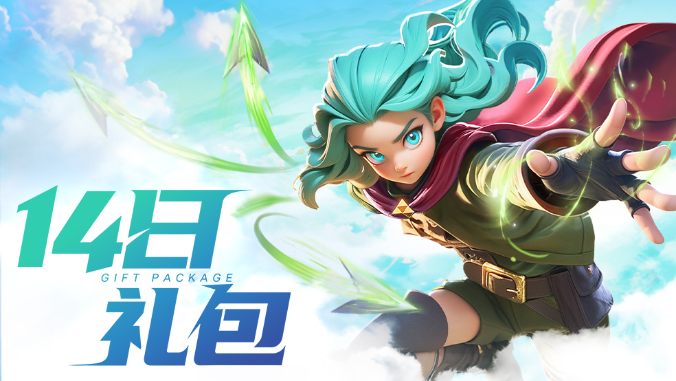 14日礼包码发放