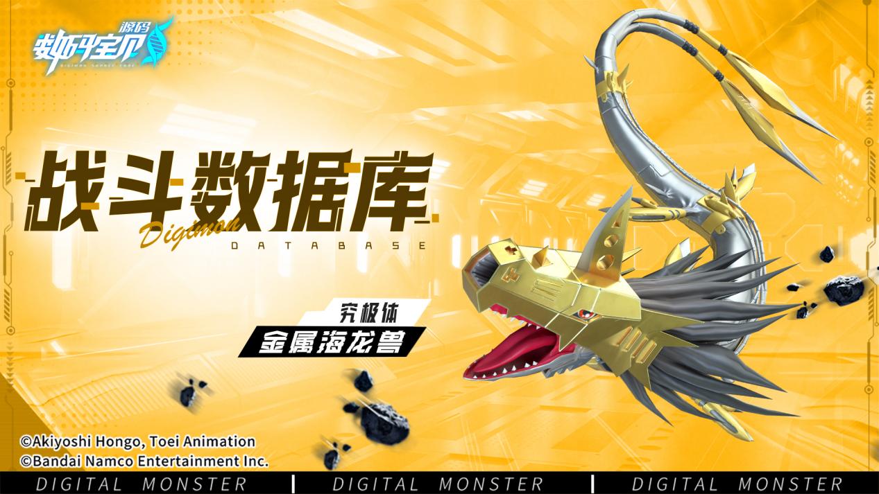 战斗数据库│金属海龙兽
