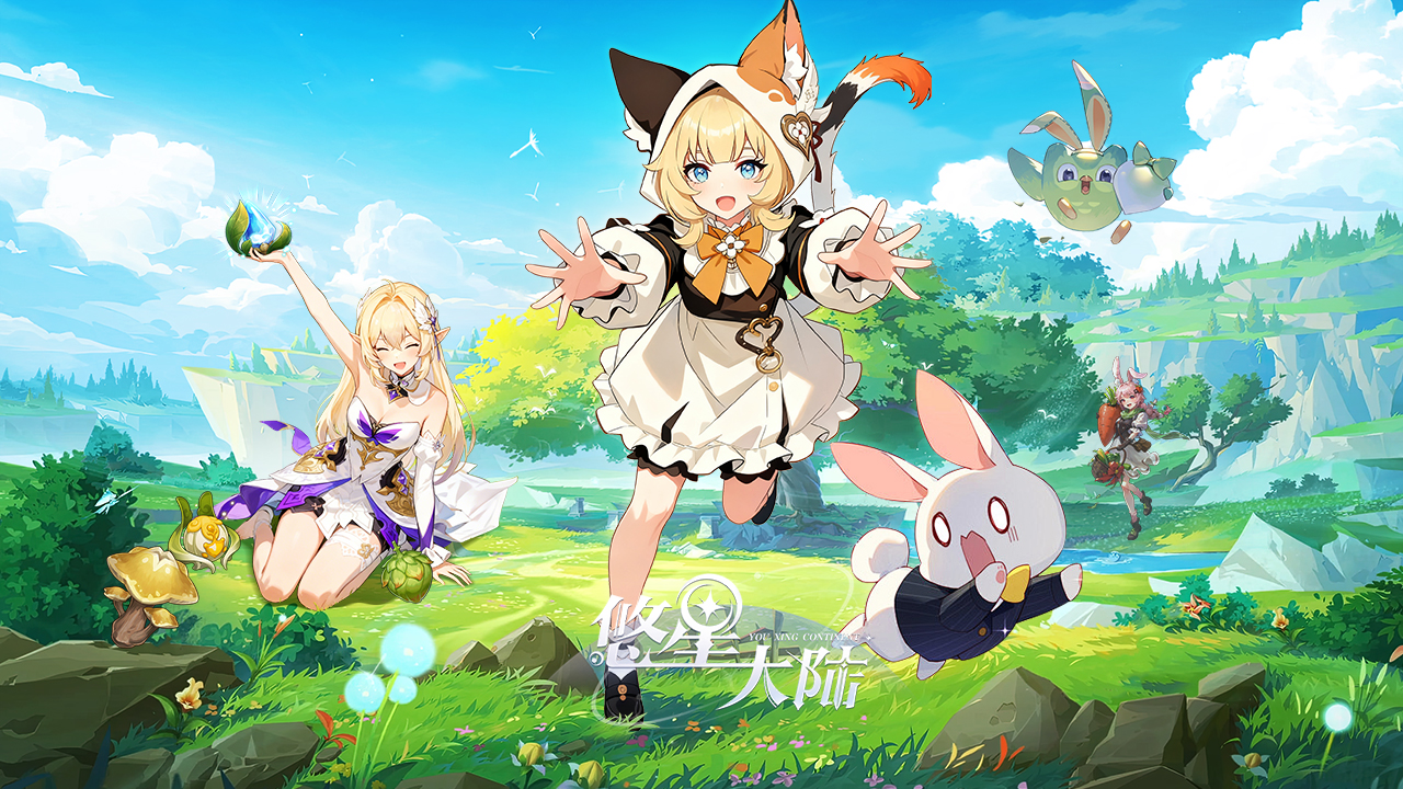 公测定档!《悠星大陆》1月6日奇幻新生,冒险启程!