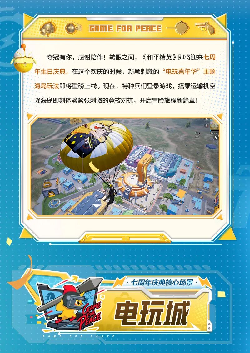 新版本爆料丨《和平精英》七周年越打越年轻，4月14日一起玩转电玩城刺激不重样!