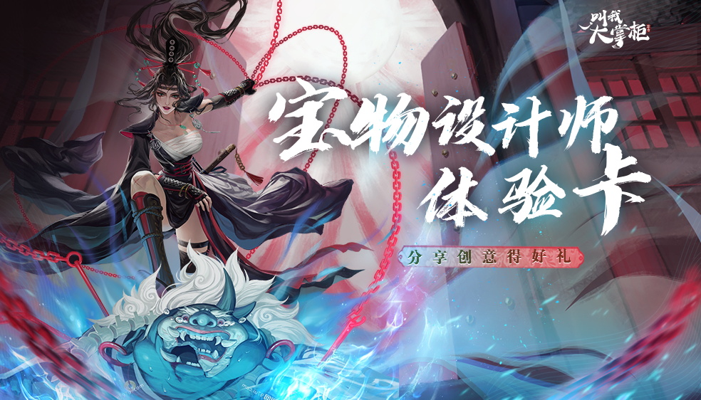 【有奖话题】全网征集！宝物大设计师会是你吗？