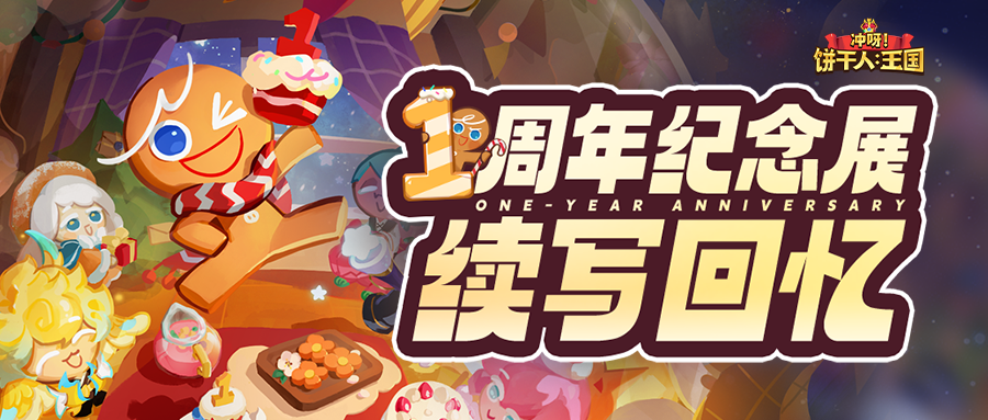 「一周年纪念展」解锁不为饼知的故事续章！