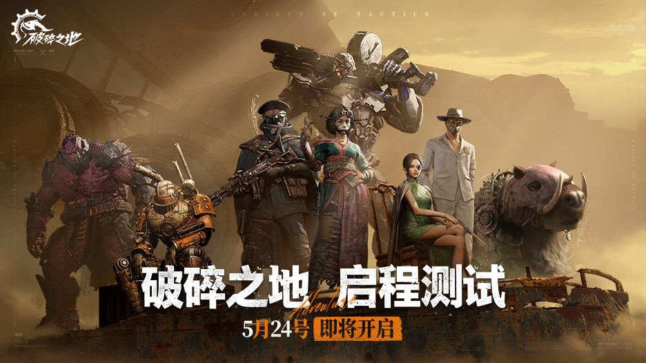 末世流浪，冒险启程！《破碎之地》启程测试定档5月24日！
