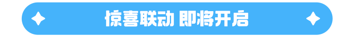 【已开奖】庆1000万预约达成！送祝福来抽奖，更惊喜联动哦