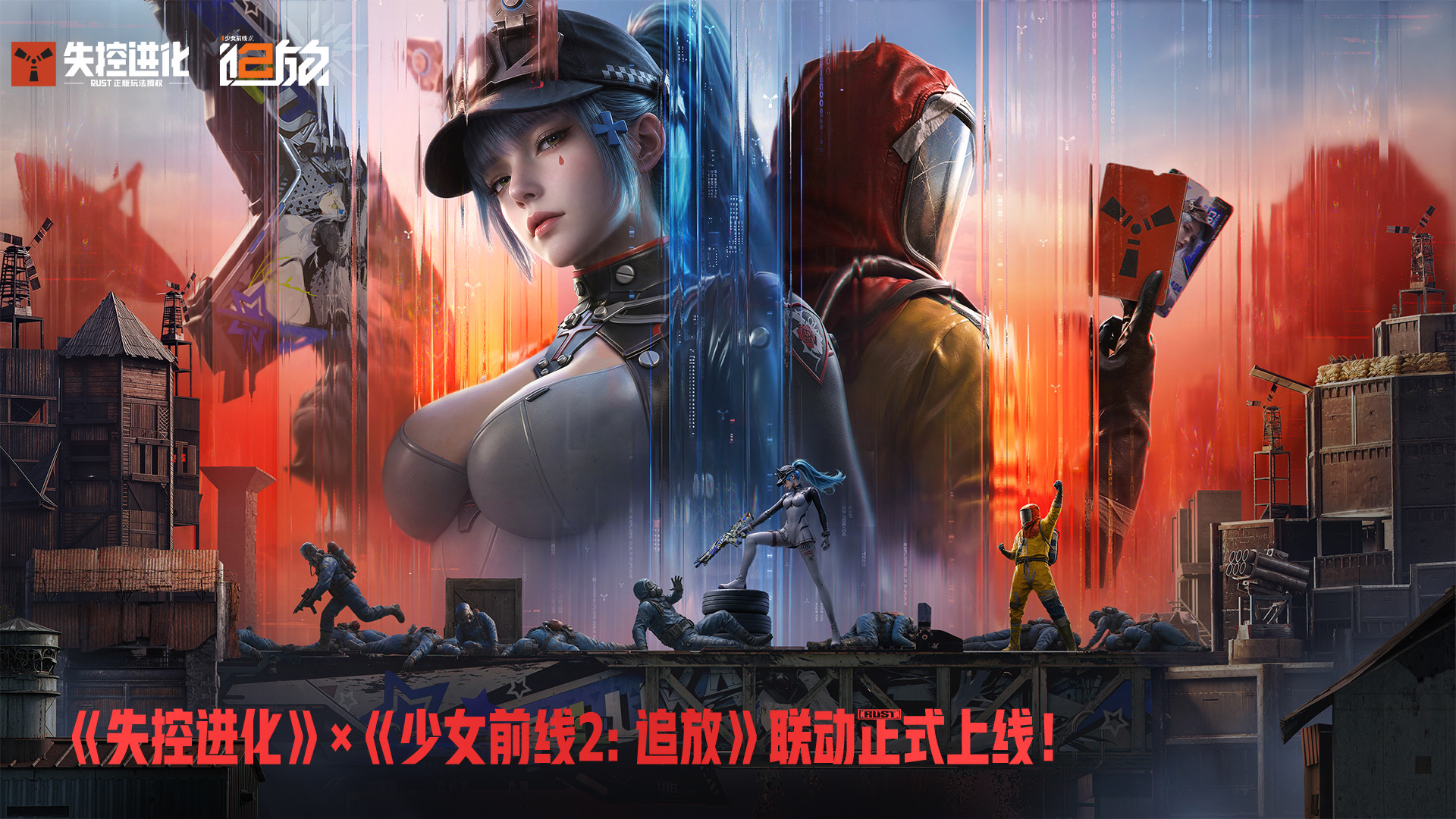 《失控进化》×《少女前线2：追放》联动福利指南合集