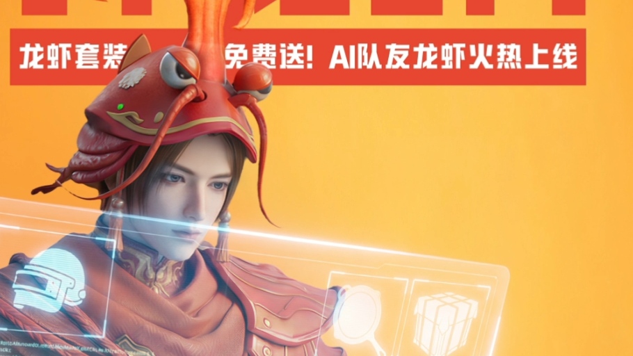 起猛了！来和平精英养龙虾！