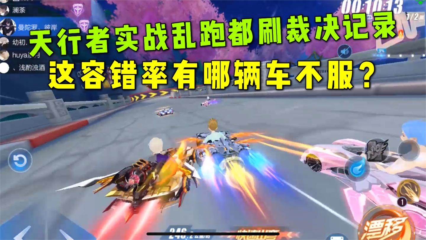 QQ飞车手游：天行者实战乱跑都把裁决者记录给刷了，容错率真高