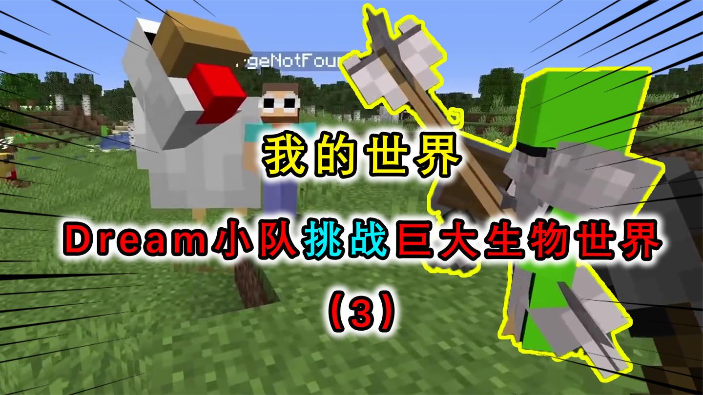 我的世界：所有生物都巨大无比？Dream小队面对成群巨型末影人