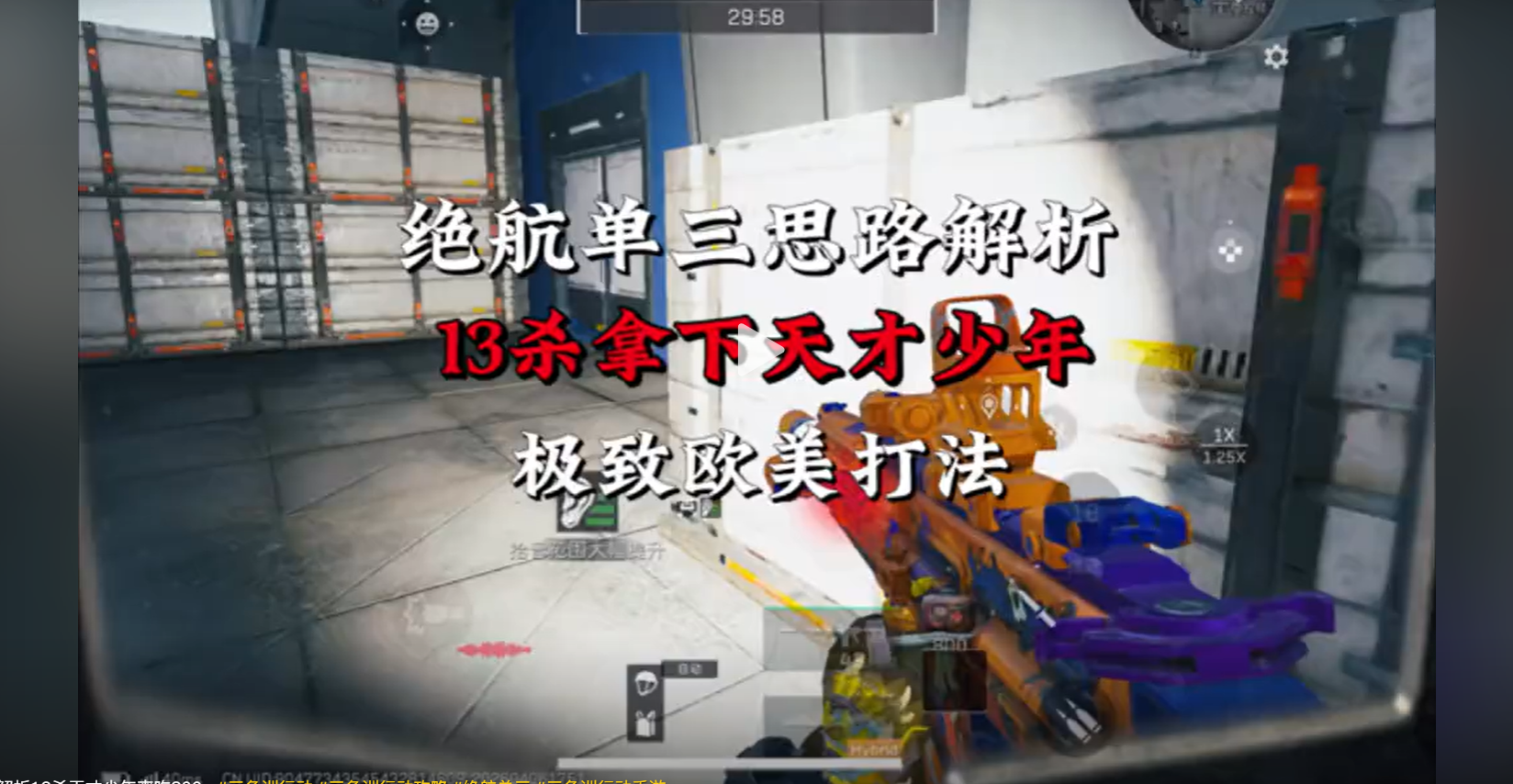 绝航单三思路解析13杀天才少年