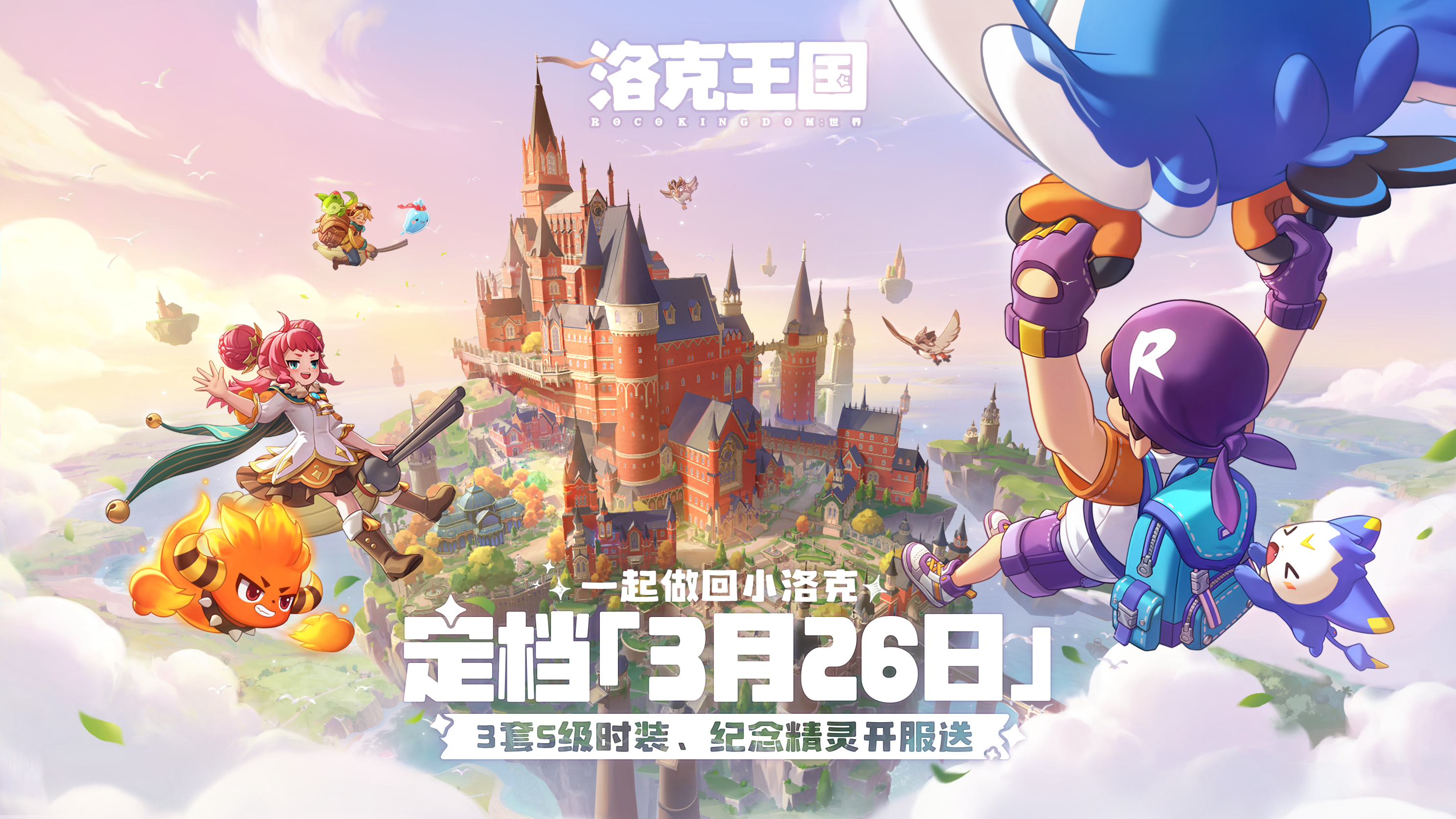 【有奖活动】《洛克王国：世界》定档3月26日！一起做回小洛克！