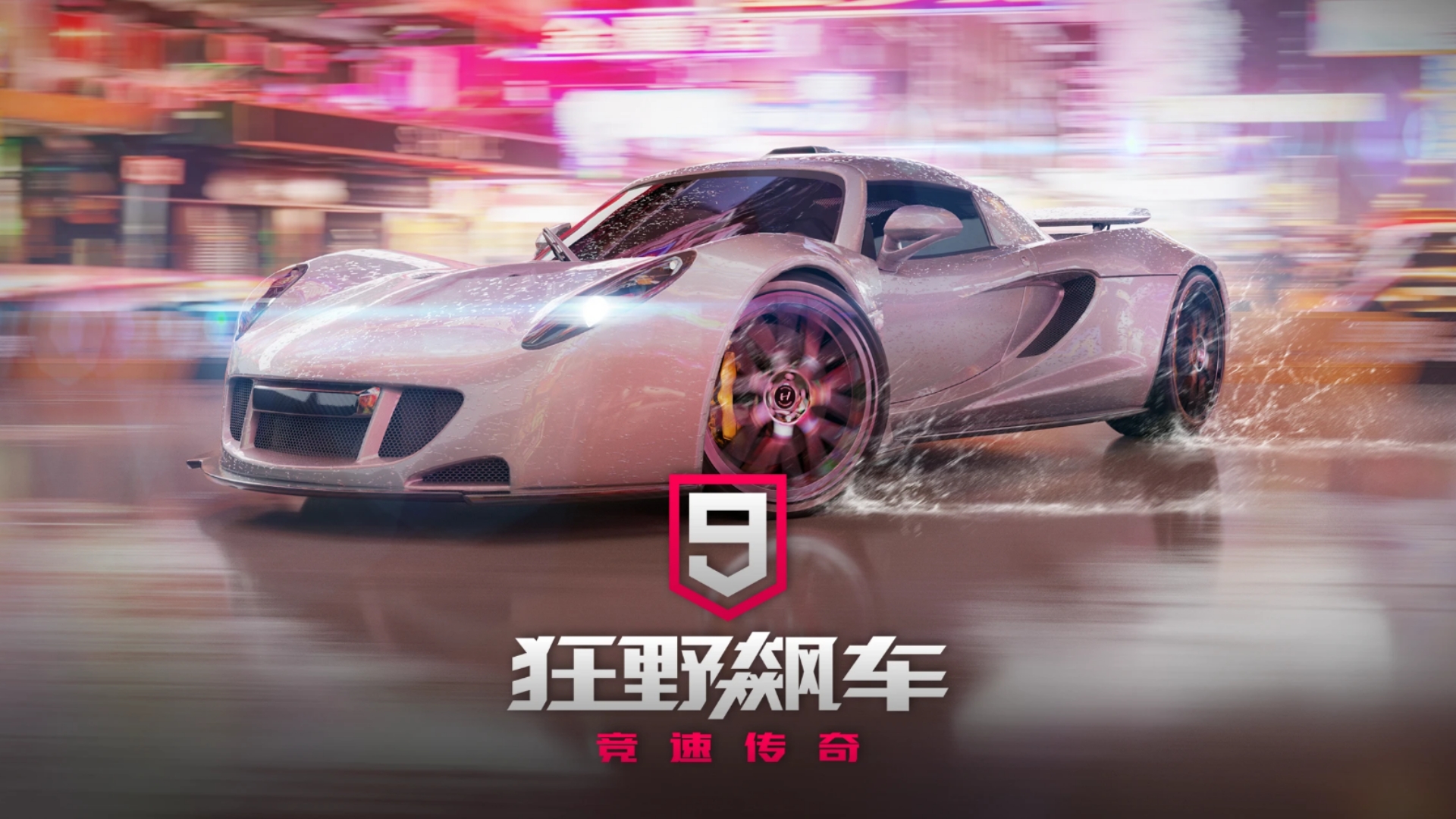 《狂野飙车9：竞速传奇》真实物理碰撞，多人实时竞技，来这里和全球玩家一较高下！