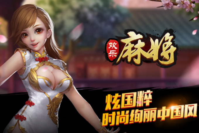 腾讯欢乐麻将好玩到哪里？