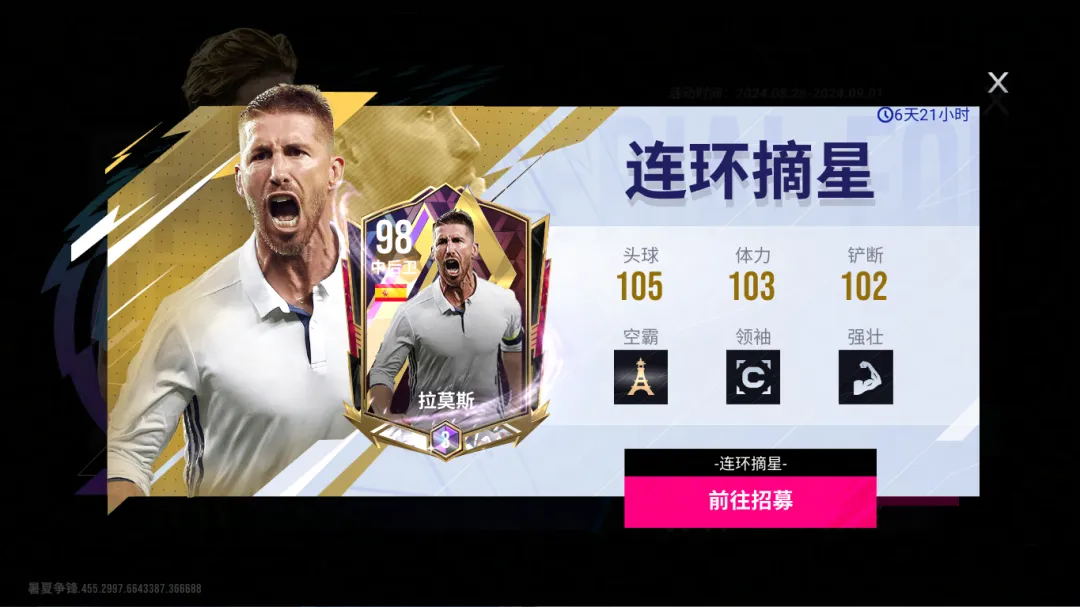 96精选+30抽，开学豪礼送不停！98巅峰拉莫斯震撼登场！