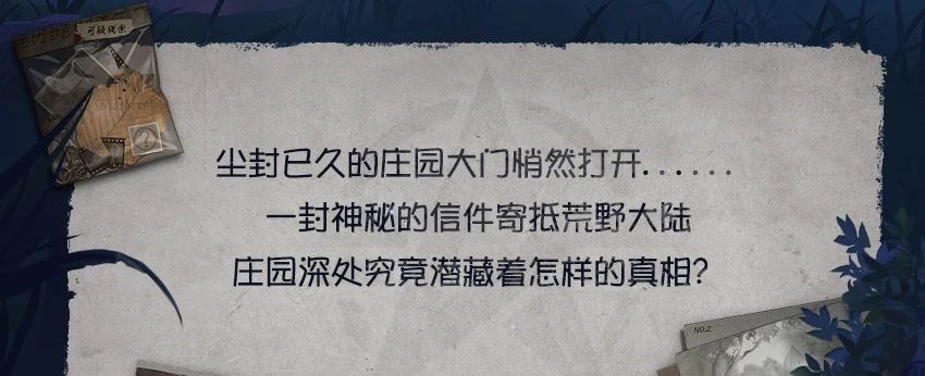一封来自庄园的神秘信件，等你来拆