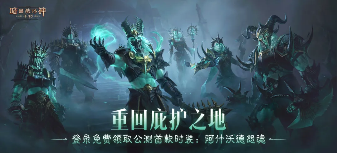 暗黑不朽三重好礼，共庆《暗黑破坏神Ⅲ》国服回归
