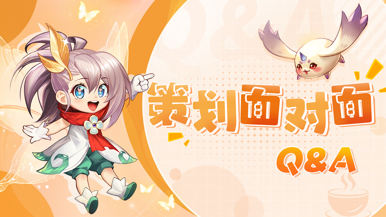 策划面对面丨抓到策划答疑啦！五一版本爆料及近期更新优化抢先看！