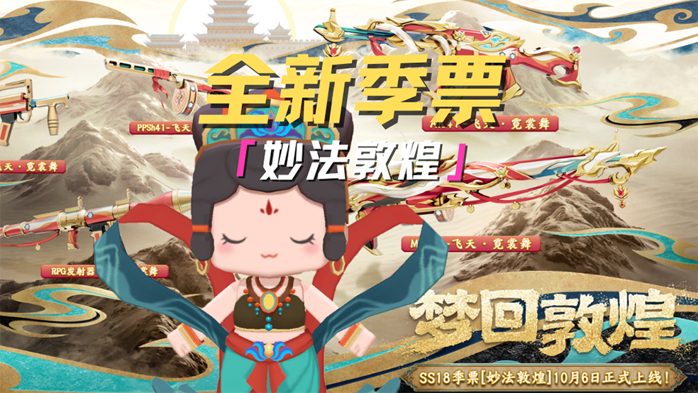 全新系列季票——妙法敦煌来袭！ 