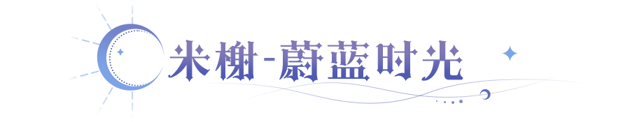 更新公告 | 参与活动免费得米榭皮肤，多项优化助力清凉一夏！