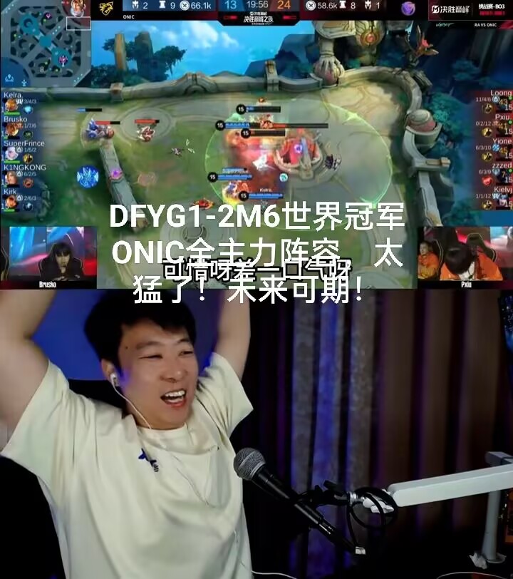 DFYG1-2M6世界冠军ONIC全主力阵容，太猛了！未来可期！