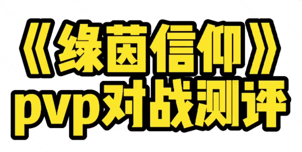 #绿茵信仰#楠少解说，pvp对战实测视频！