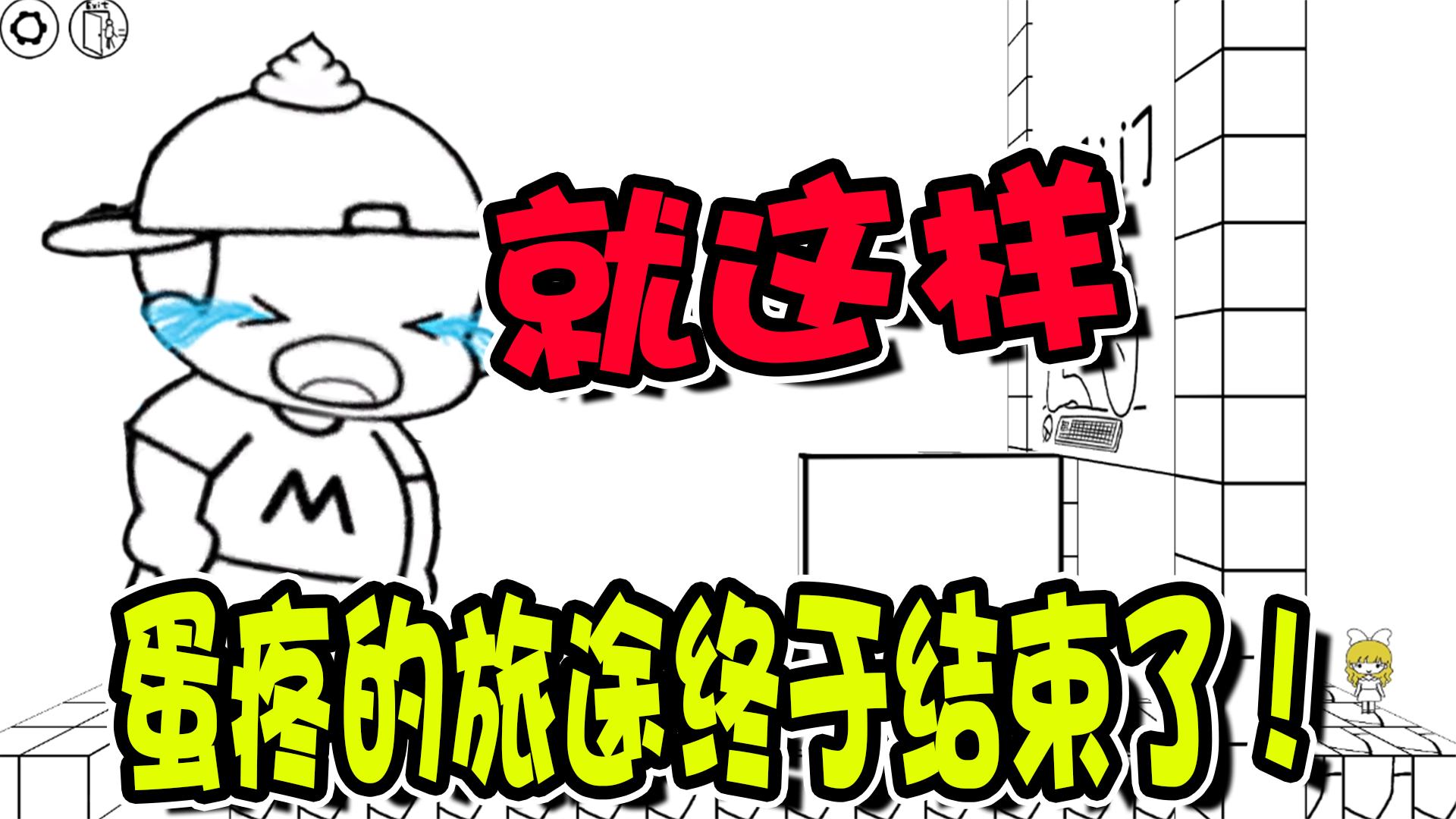 麦斯历险记：麦斯救到了女朋友，蛋疼的旅途终于结束了！