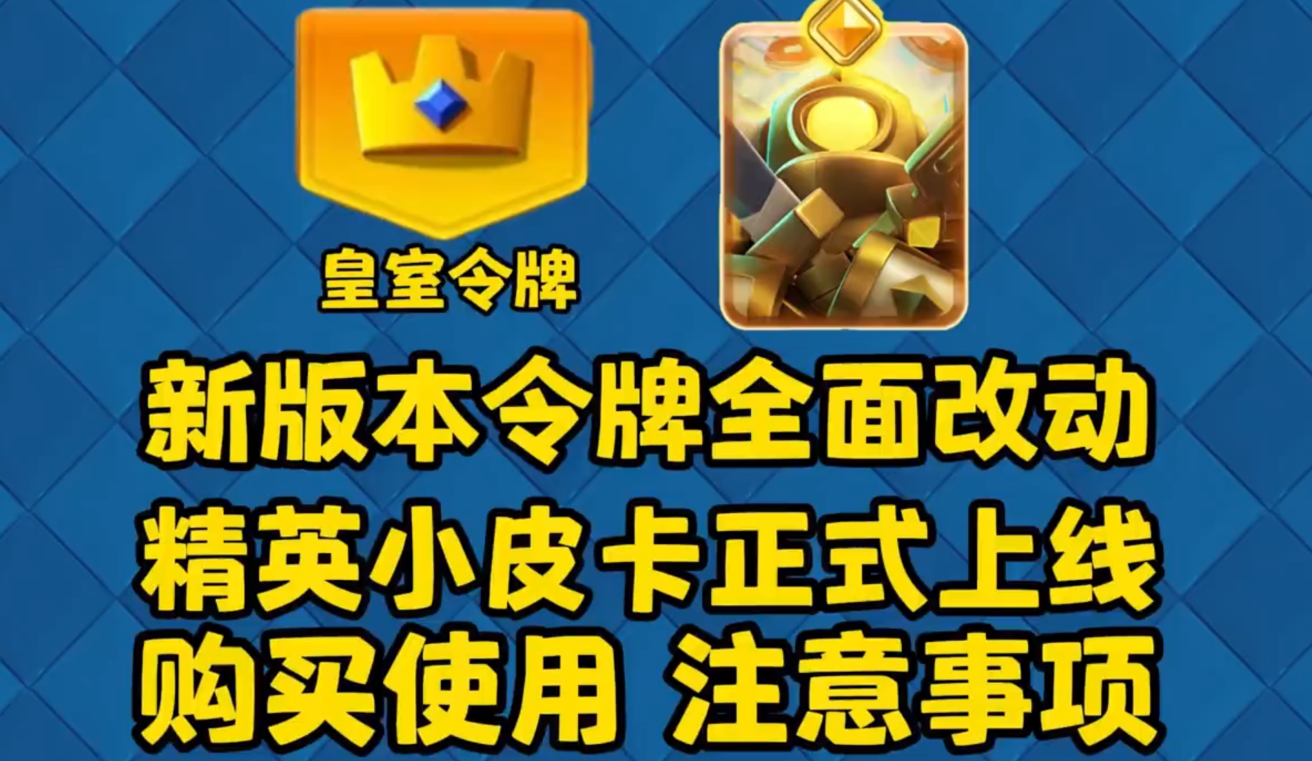 精英小皮卡正式上线！新赛季令牌全面改动！新版本注意事项