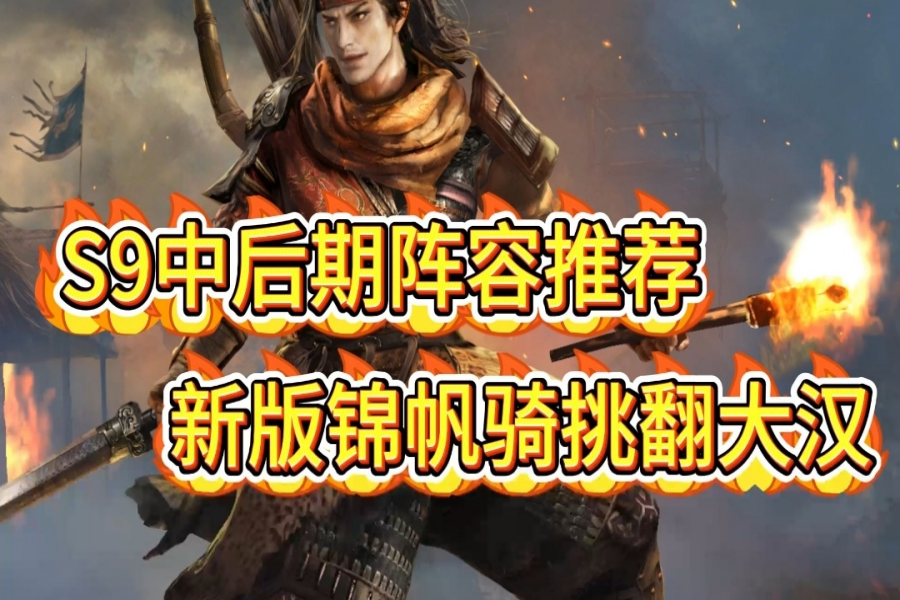S9中后期阵容推荐，新版锦帆骑挑翻大汉