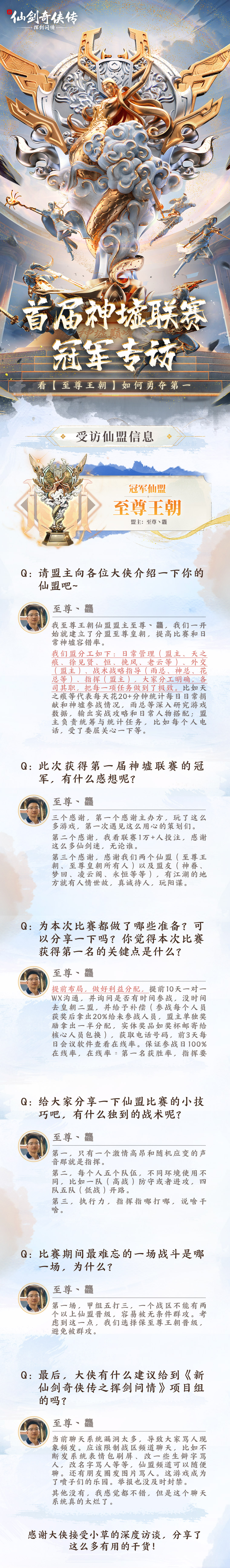 【内含密令】首届神墟联赛冠军仙盟专访来袭，至尊王朝是怎么勇夺第一的？！