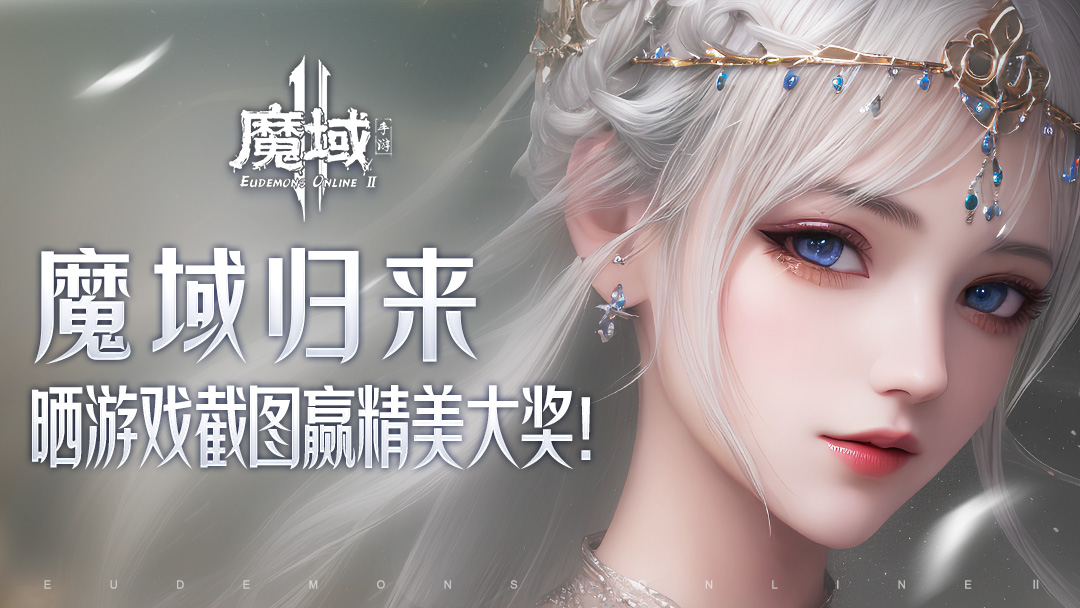 【有奖活动】初心不负，《魔域手游2》巅峰王者归来，晒游戏截图赢精美大奖！