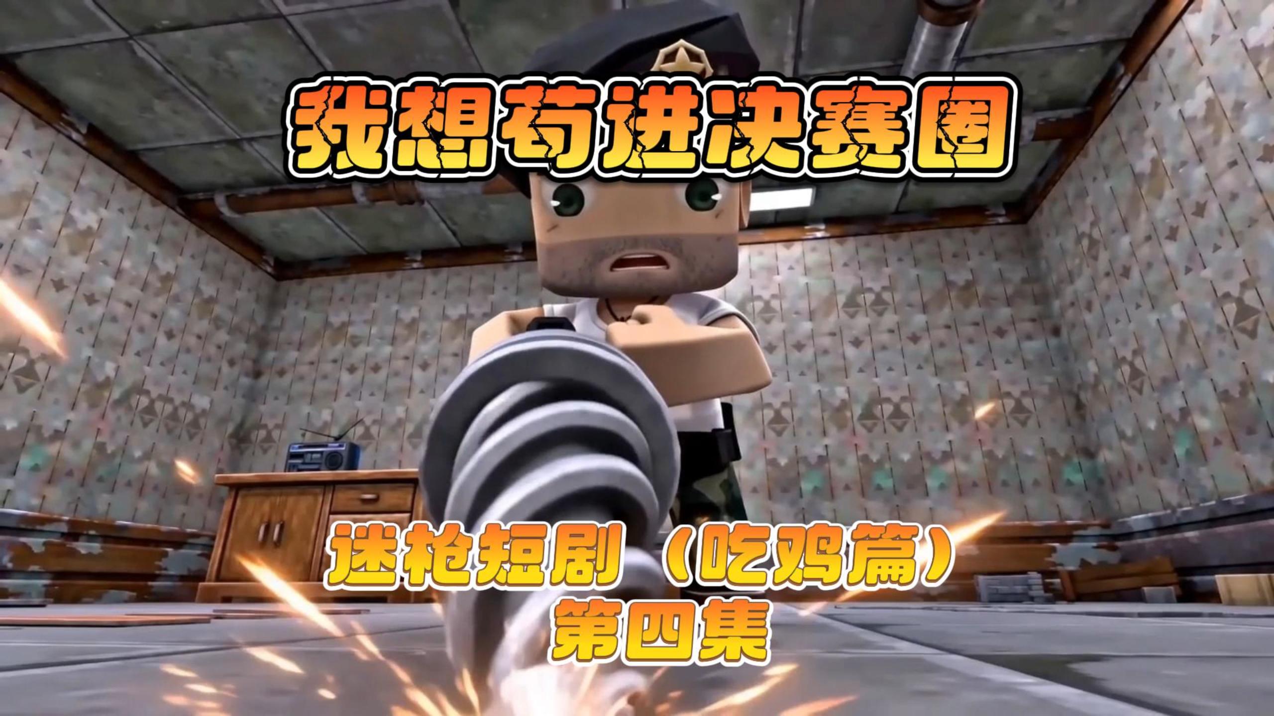 迷枪短剧《我想苟近决赛圈》第四集！