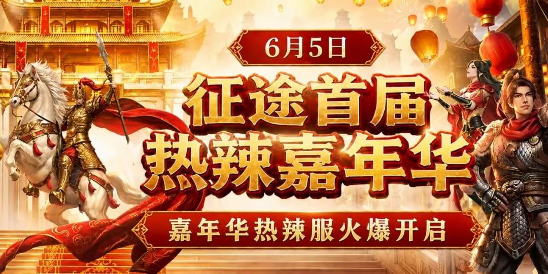 【线下盛典】相聚山城，狂欢启幕！征途首届热辣嘉年华畅游重庆，共赴热辣征途！