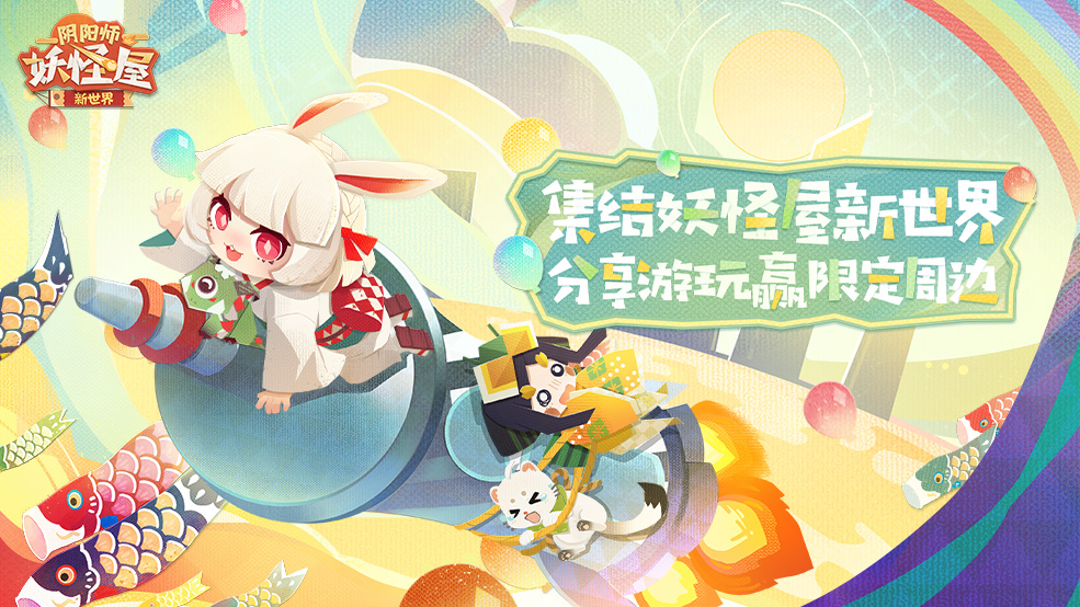 集结！《阴阳师：妖怪屋》新世界！分享游玩截图赢限定周边