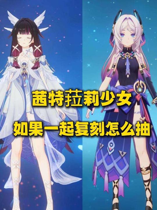 【角色攻略】少女茜特菈莉复刻该怎么抽