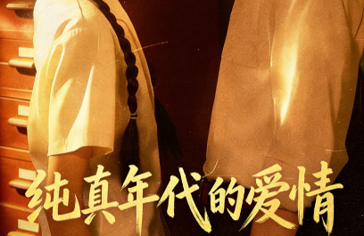 纯真爱情打动观众 游戏以策略赢得人心