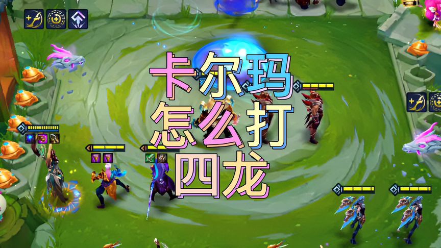 金铲铲之战：神龙卡尔玛后期怎么打？四龙一个灵风吹土龙行不行