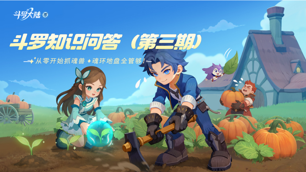 【有奖问答赛】第三期：终极篇·是魂师就来答我！