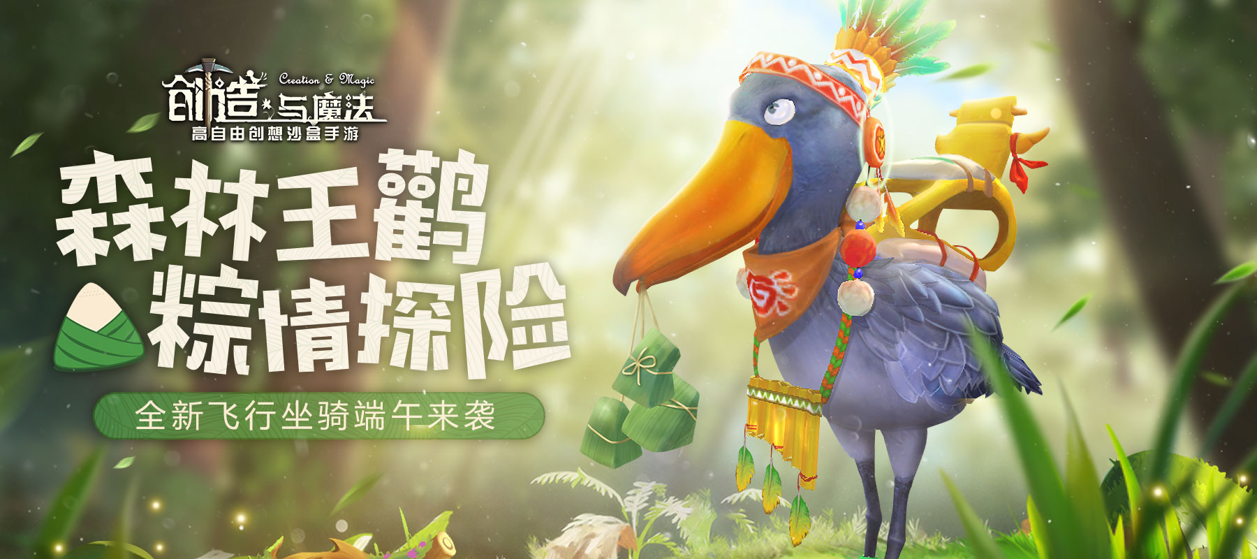 《创造与魔法》全新坐骑来袭！蠢萌神兽降临！