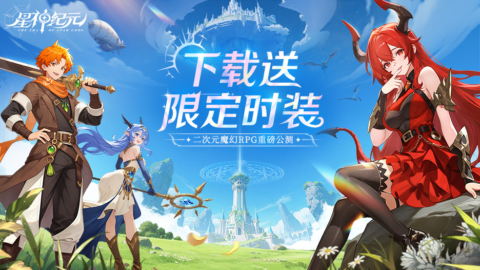 星界之旅，即刻启程！多重豪礼等你出发续写传说~