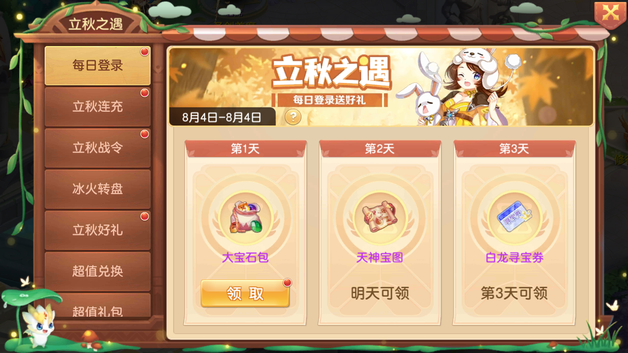 《驯龙物语》8.5-8.8 立秋之遇活动