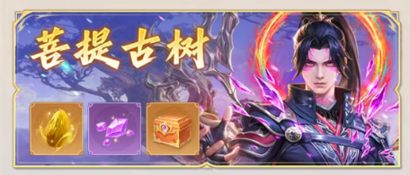 菩提古树玩法详解｜手把手教你玩，奖励轻松领！